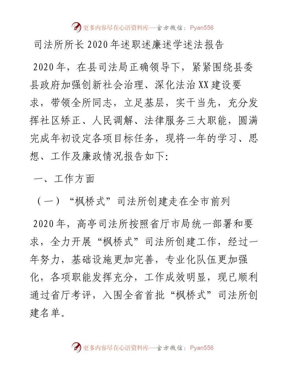 司法所所长述职述廉述学述法报告.docx_第1页