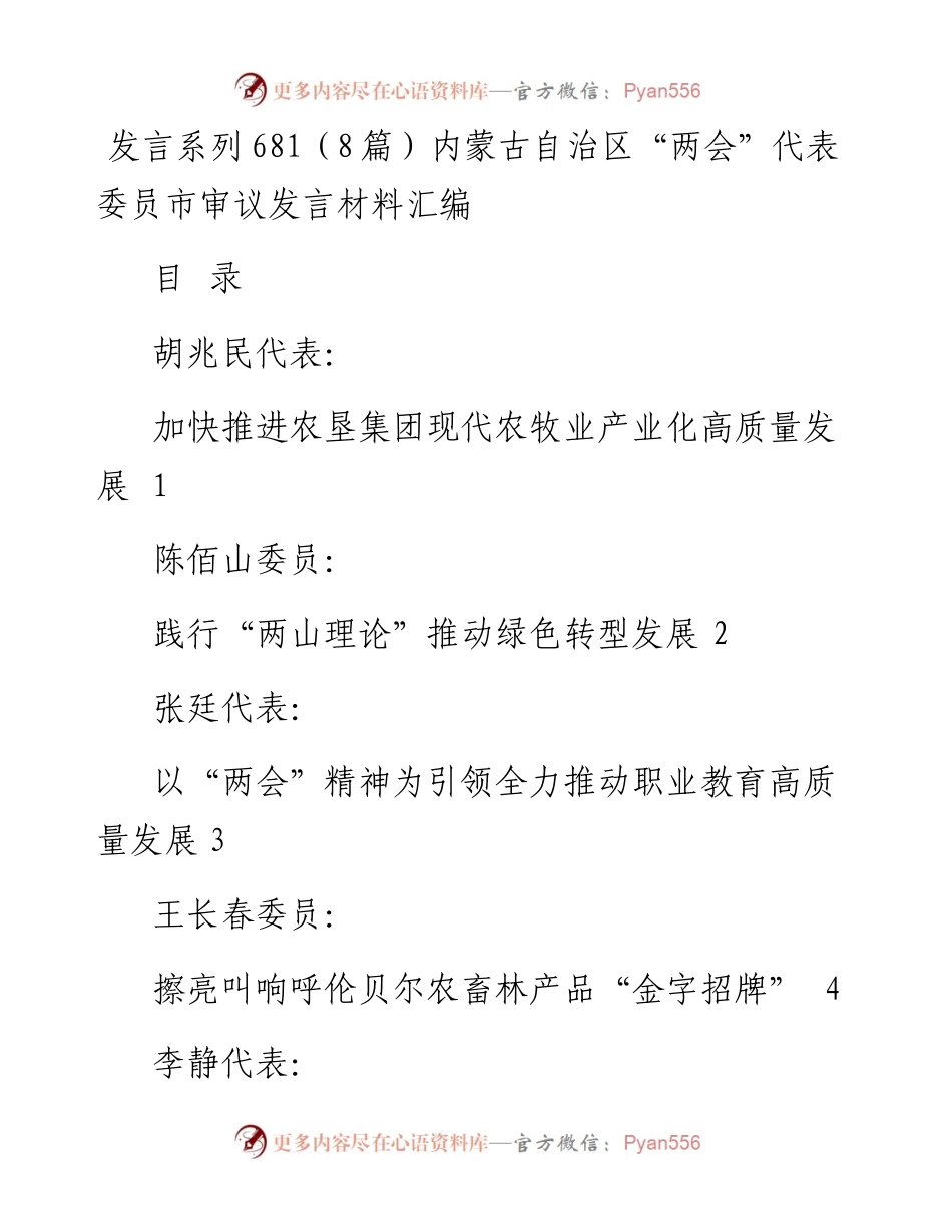 发言系列681（8篇）内蒙古自治区“两会”代表委员市审议发言材料汇编.docx_第1页