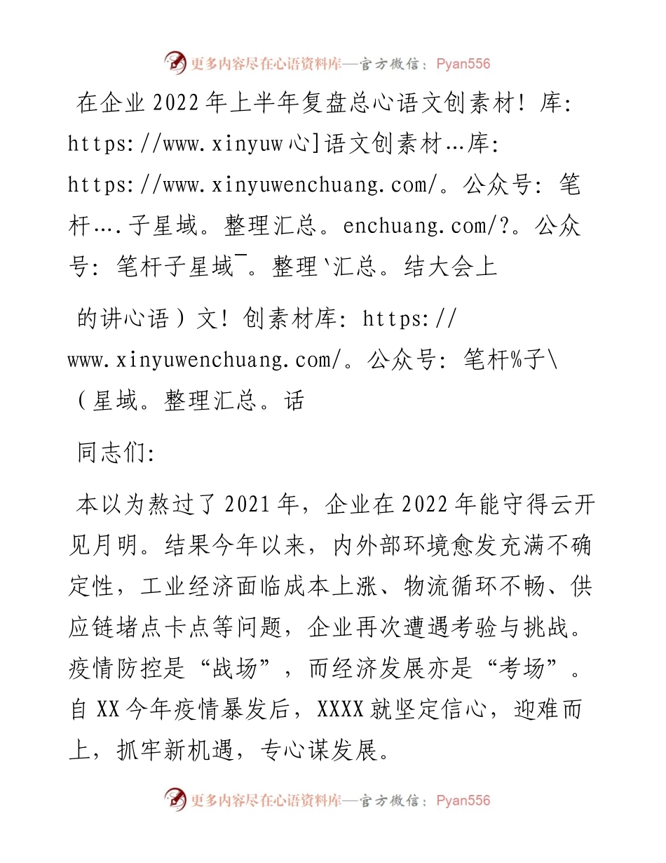 在企业上半年复盘总结大会上的讲话.docx_第1页