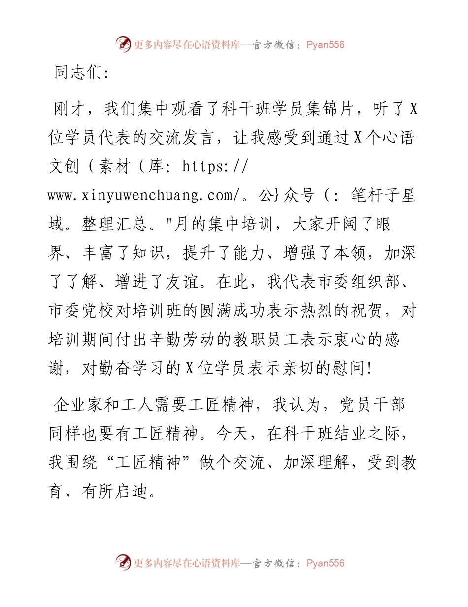 在全市科级干部培训班结业仪式上的讲话.docx_第1页