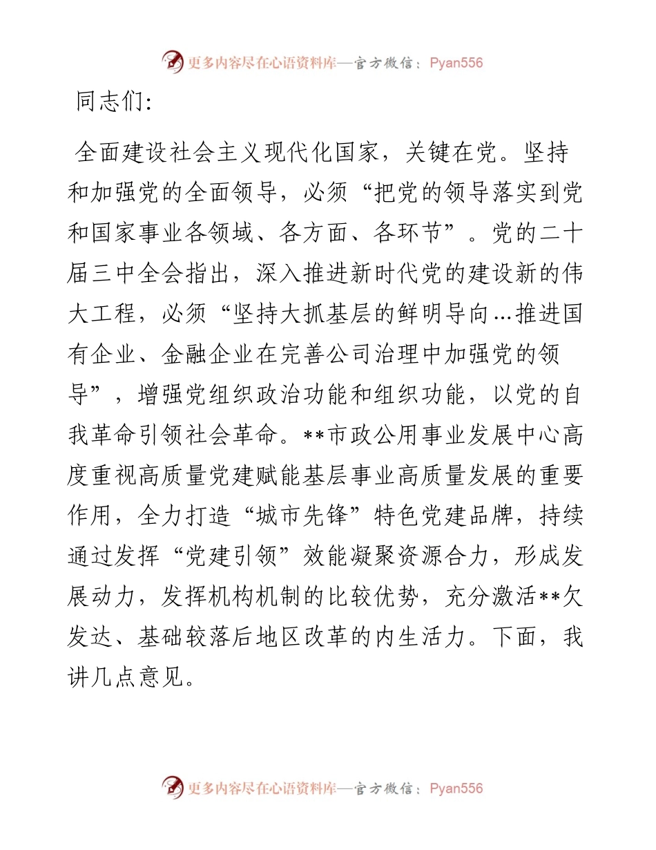 在2024年市公用事业发展中心机关党建工作年中推进会上的讲话.docx_第1页