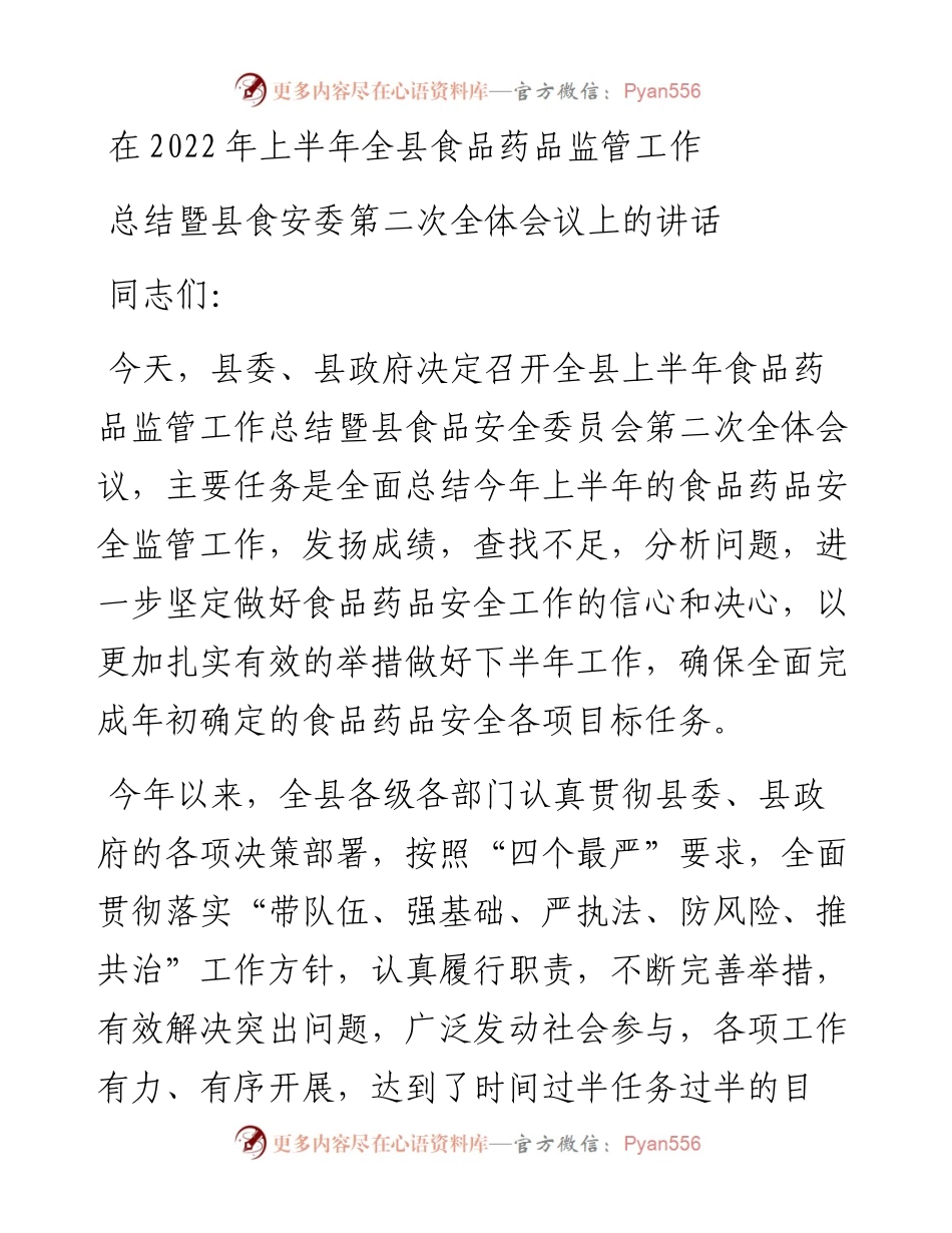 在上半年全县食品药品监管工作总结暨县食安委第二次全体会议上的讲话.docx_第1页