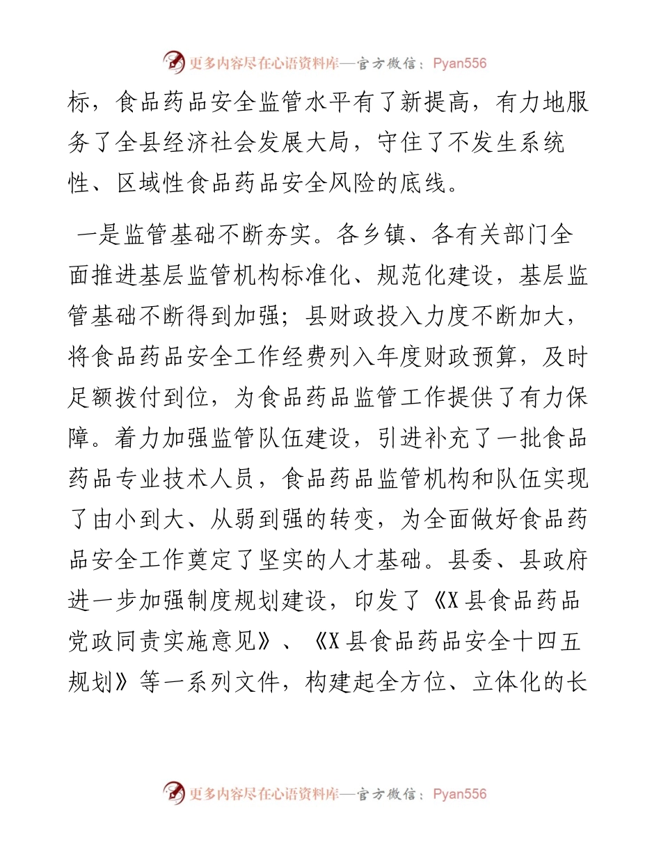 在上半年全县食品药品监管工作总结暨县食安委第二次全体会议上的讲话.docx_第2页