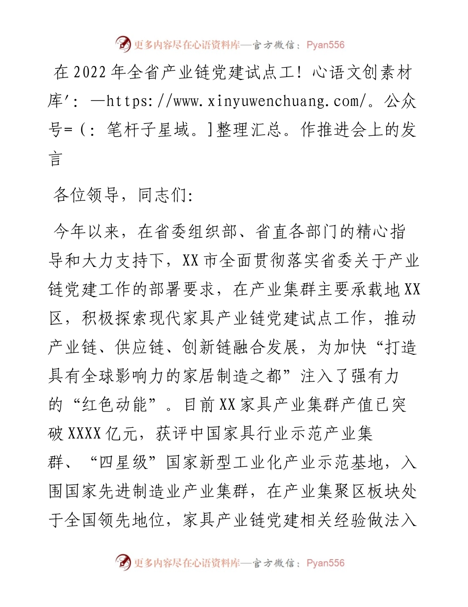 在全省产业链党建试点工作推进会上的发言.docx_第1页