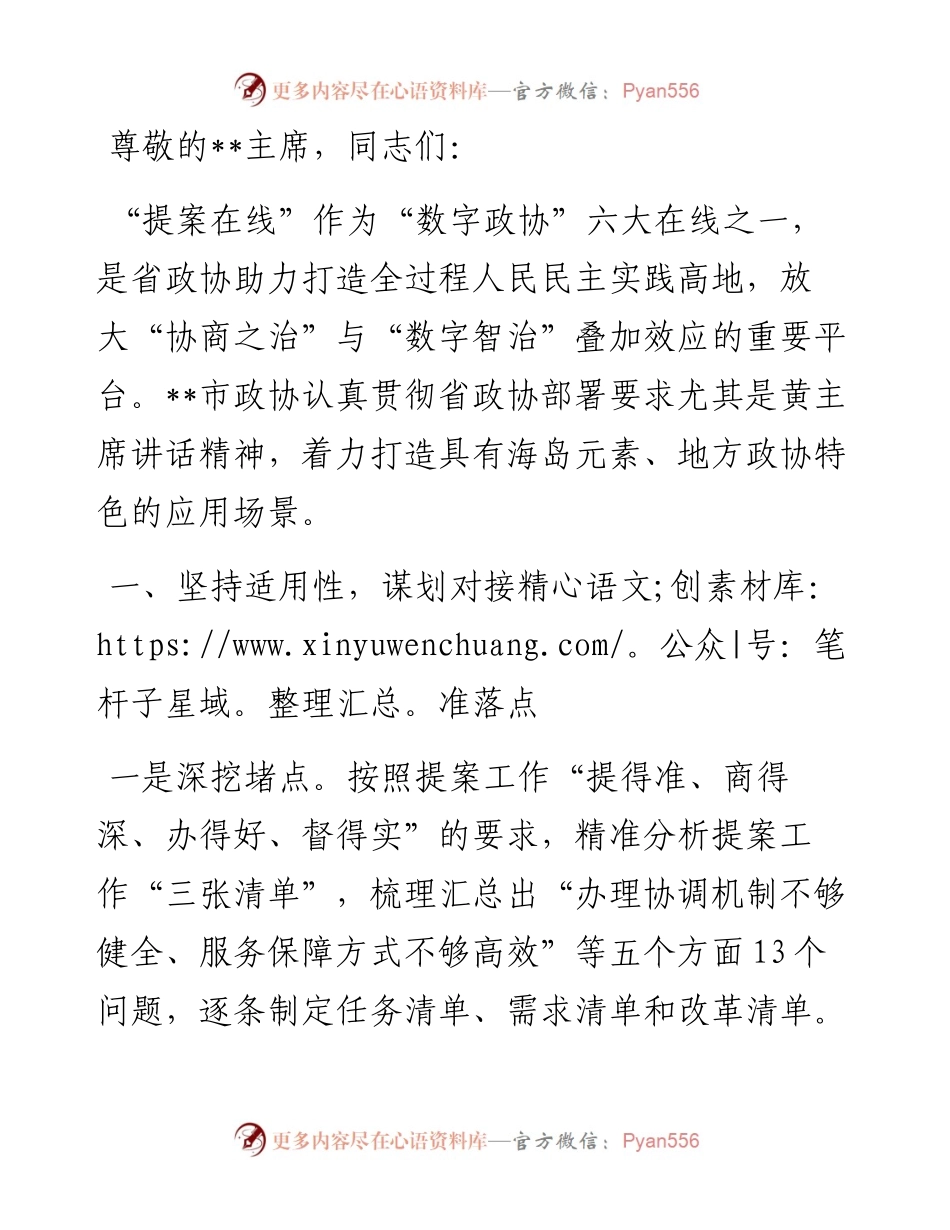 在全省数字政协场景应用推广会上的发言.docx_第1页