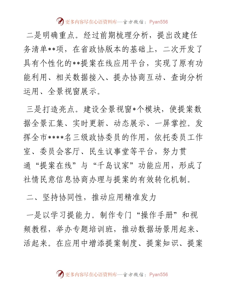 在全省数字政协场景应用推广会上的发言.docx_第2页