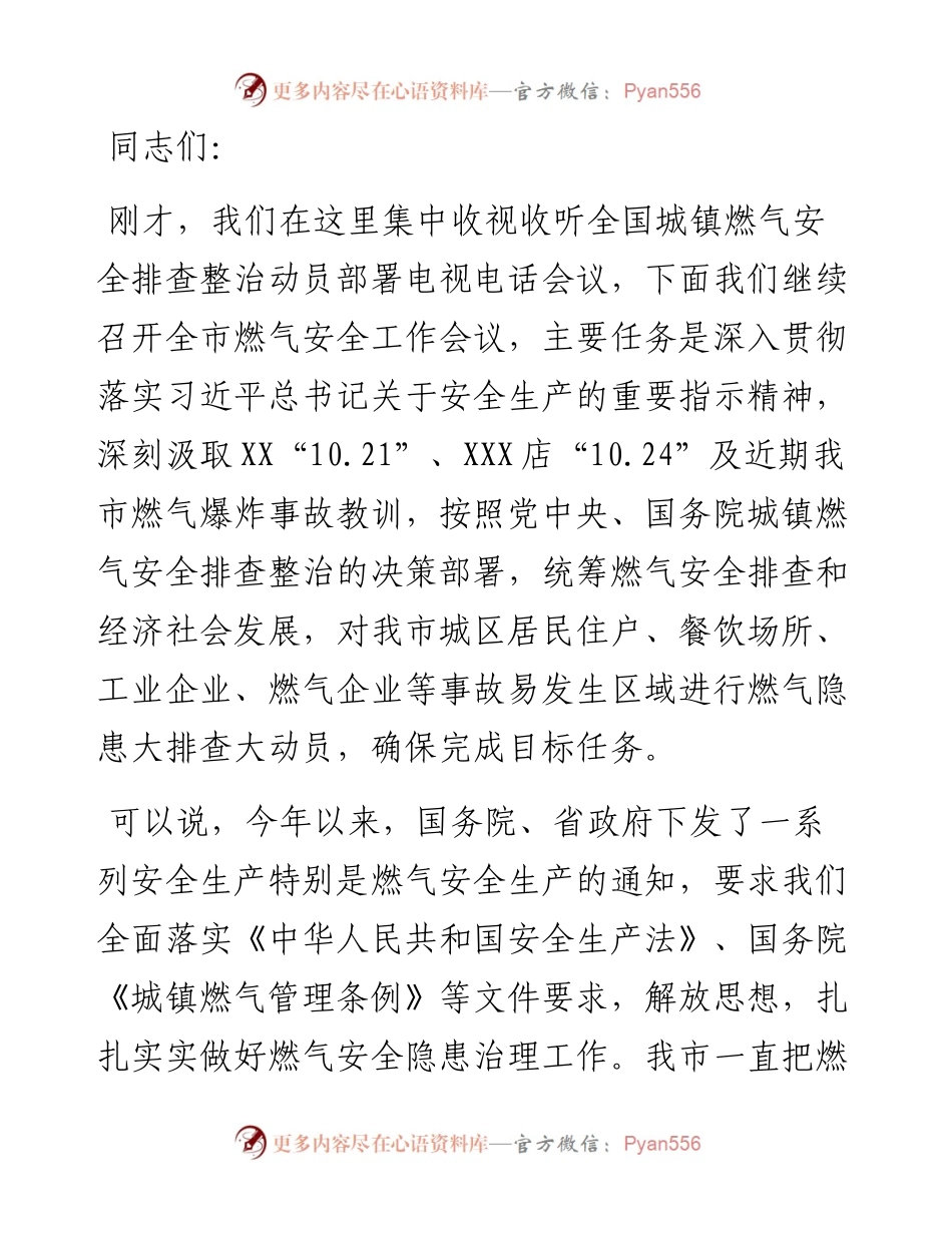 在全市燃气安全工作会议上的讲话.docx_第1页