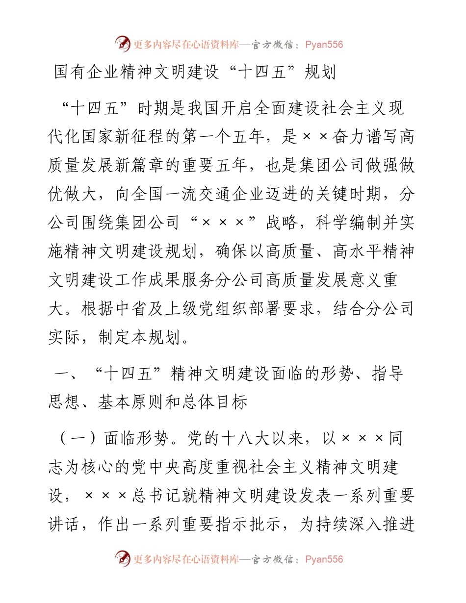国有企业精神文明建设“十四五”规划.docx_第1页