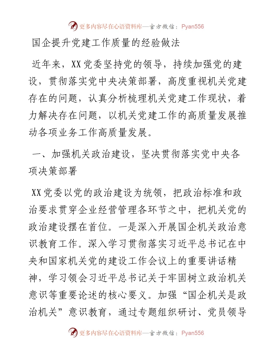 国企提升党建工作质量的经验做法.docx_第1页