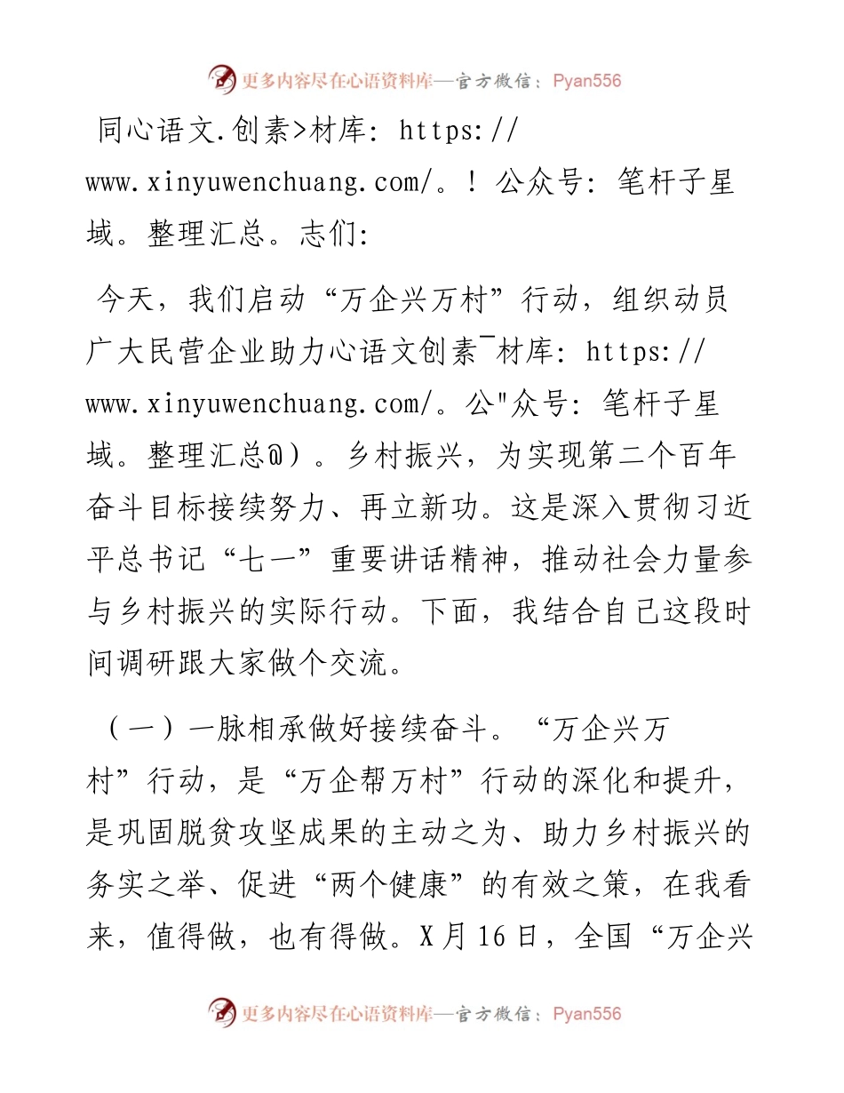 在“万企兴万村”行动启动大会上的讲话.docx_第1页