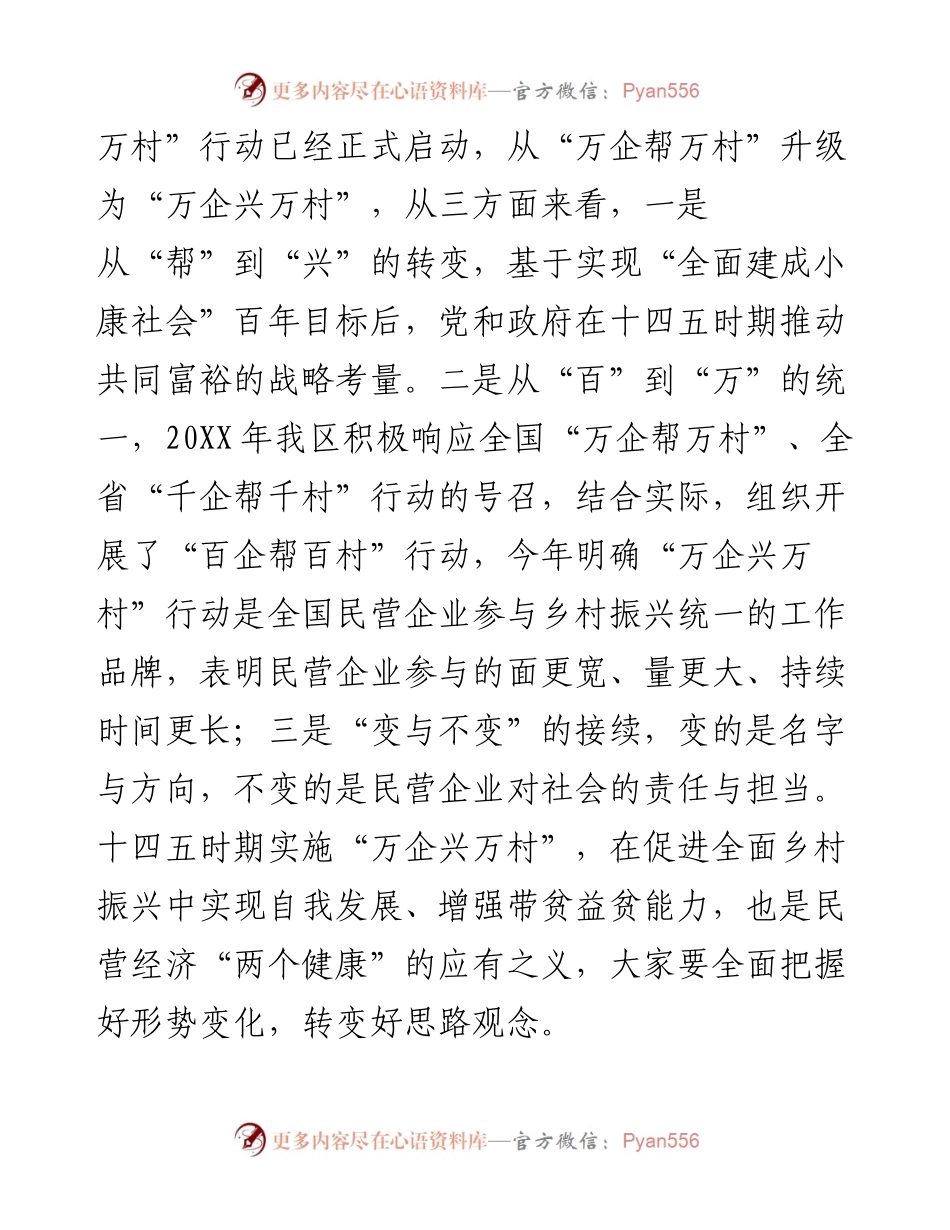 在“万企兴万村”行动启动大会上的讲话.docx_第2页