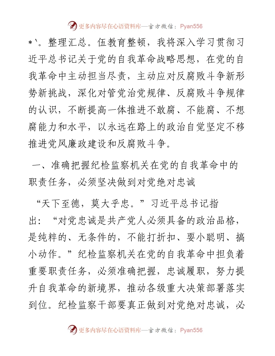 县纪委书记2023年纪检监察干部队伍教育整顿研讨发言材料.docx_第2页