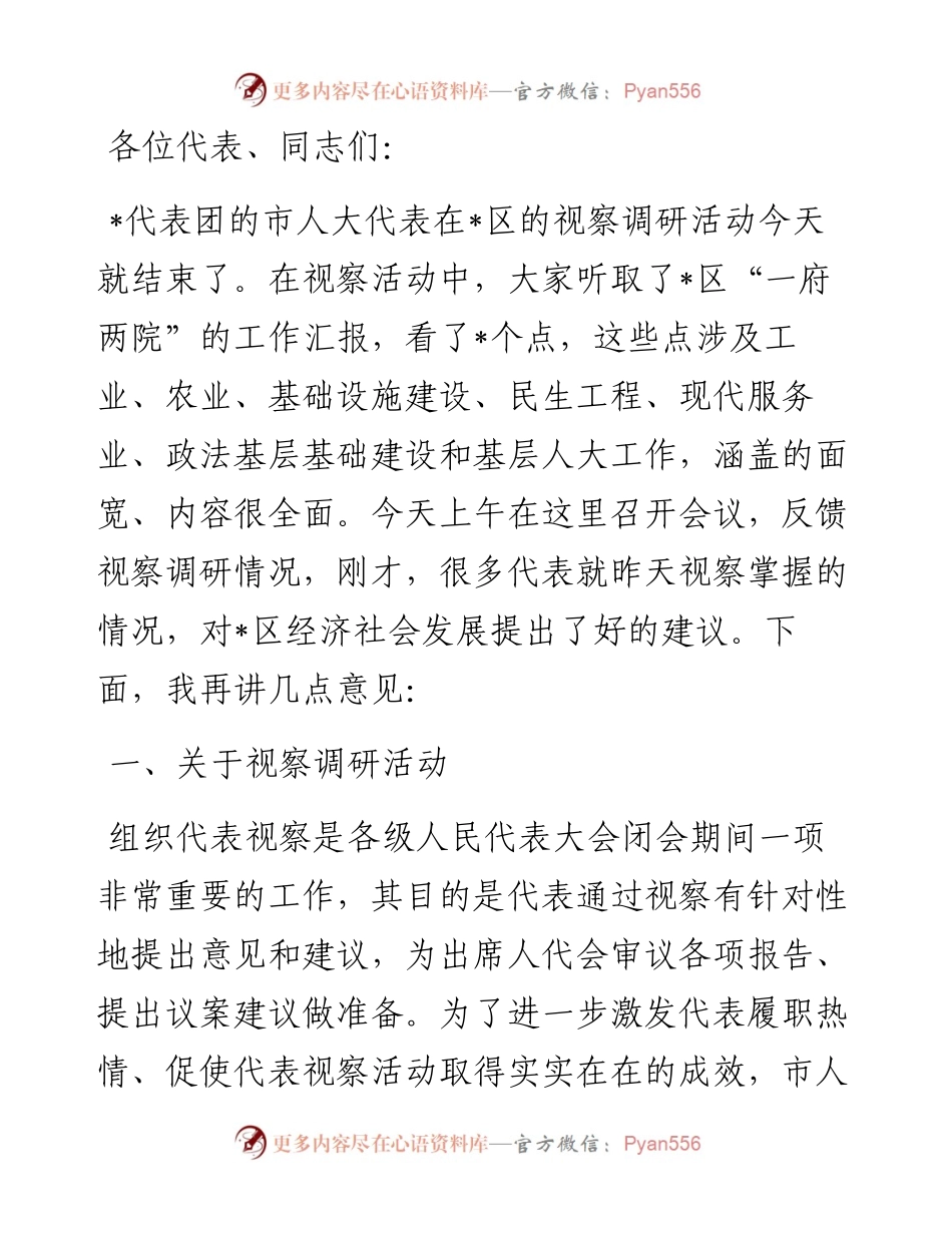 在人大代表赴县市视察调研反馈会上的讲话.docx_第1页