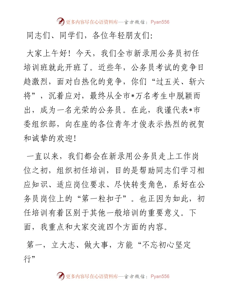 在全市新录用公务员和参照管理单位工作人员初任培训班上的讲话.docx_第1页