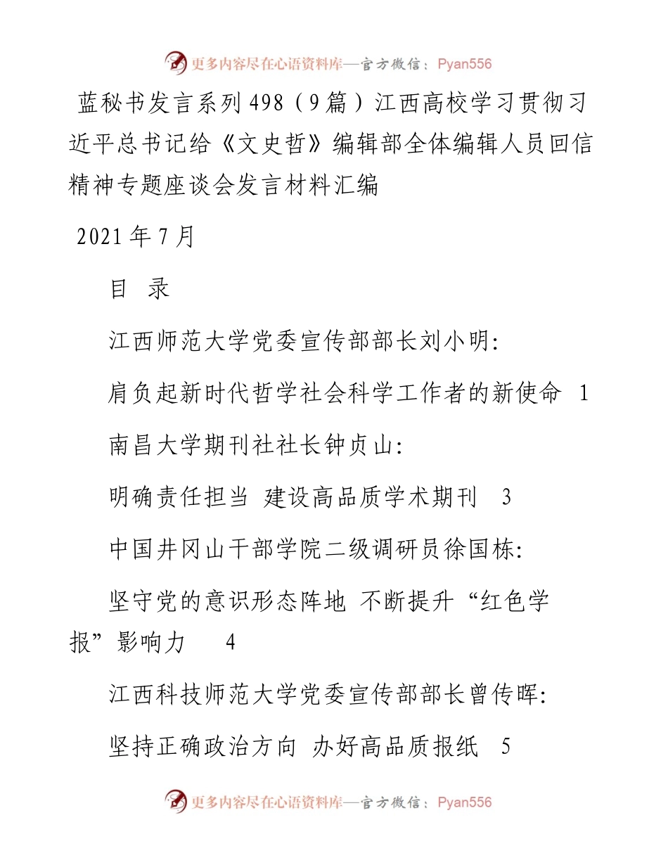 发言系列498（9篇）江西高校学习贯彻习近平总书记给《文史哲》编辑部全体编辑人员回信精神专题座谈会发言材料汇编.docx_第1页