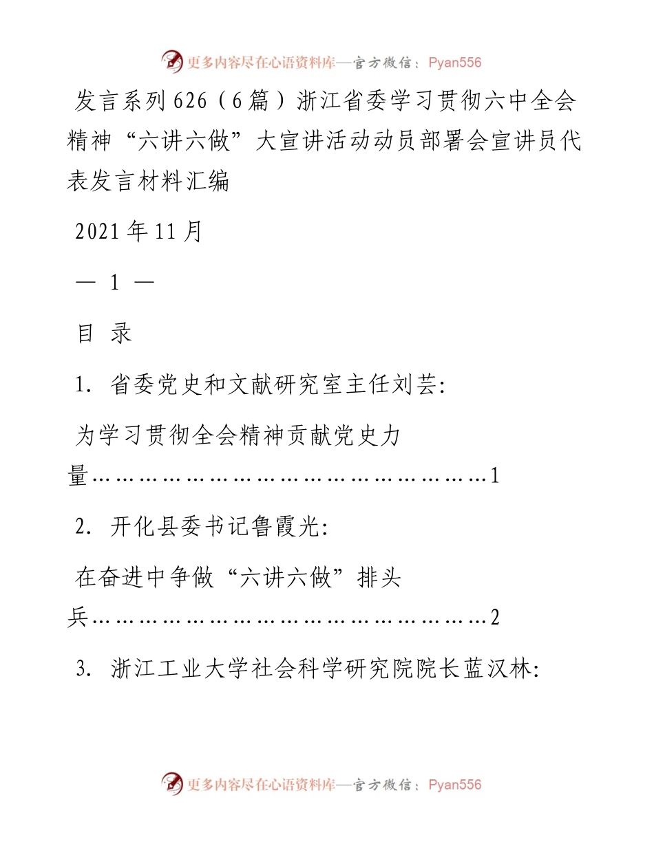 发言系列626（6篇）浙江省委学习贯彻六中全会精神“六讲六做”大宣讲活动动员部署会宣讲员代表发言材料汇编.docx_第1页