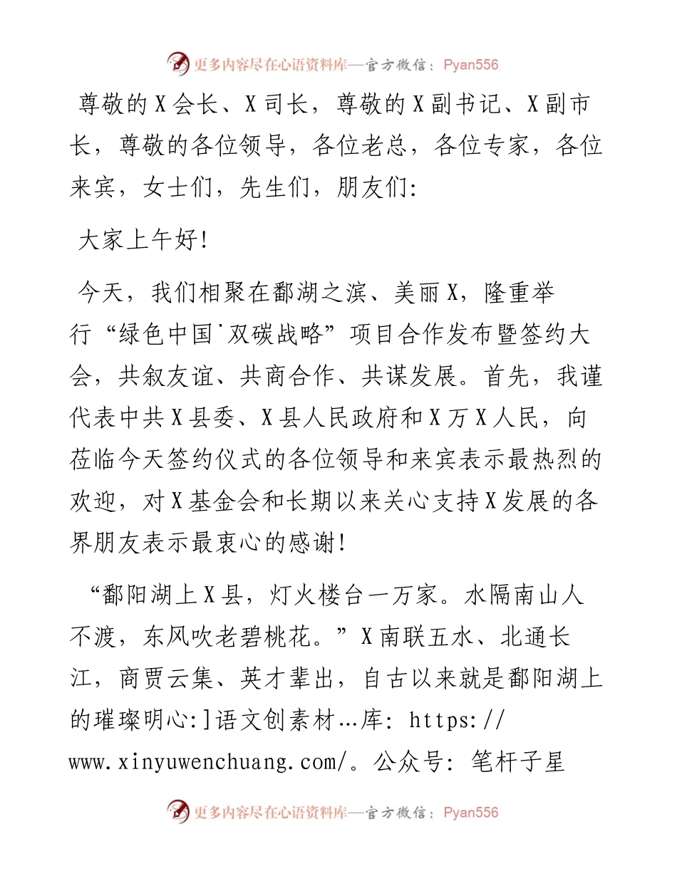 在“绿色中国˙双碳战略”项目合作发布暨签约大会欢迎致辞发言供借鉴.docx_第1页