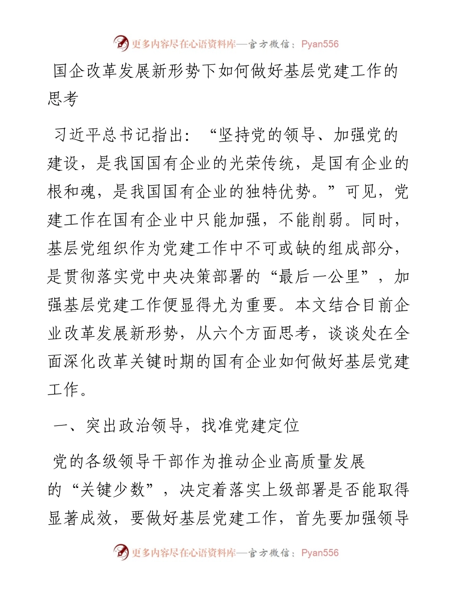 国企改革发展新形势下如何做好基层党建工作的思考.docx_第1页