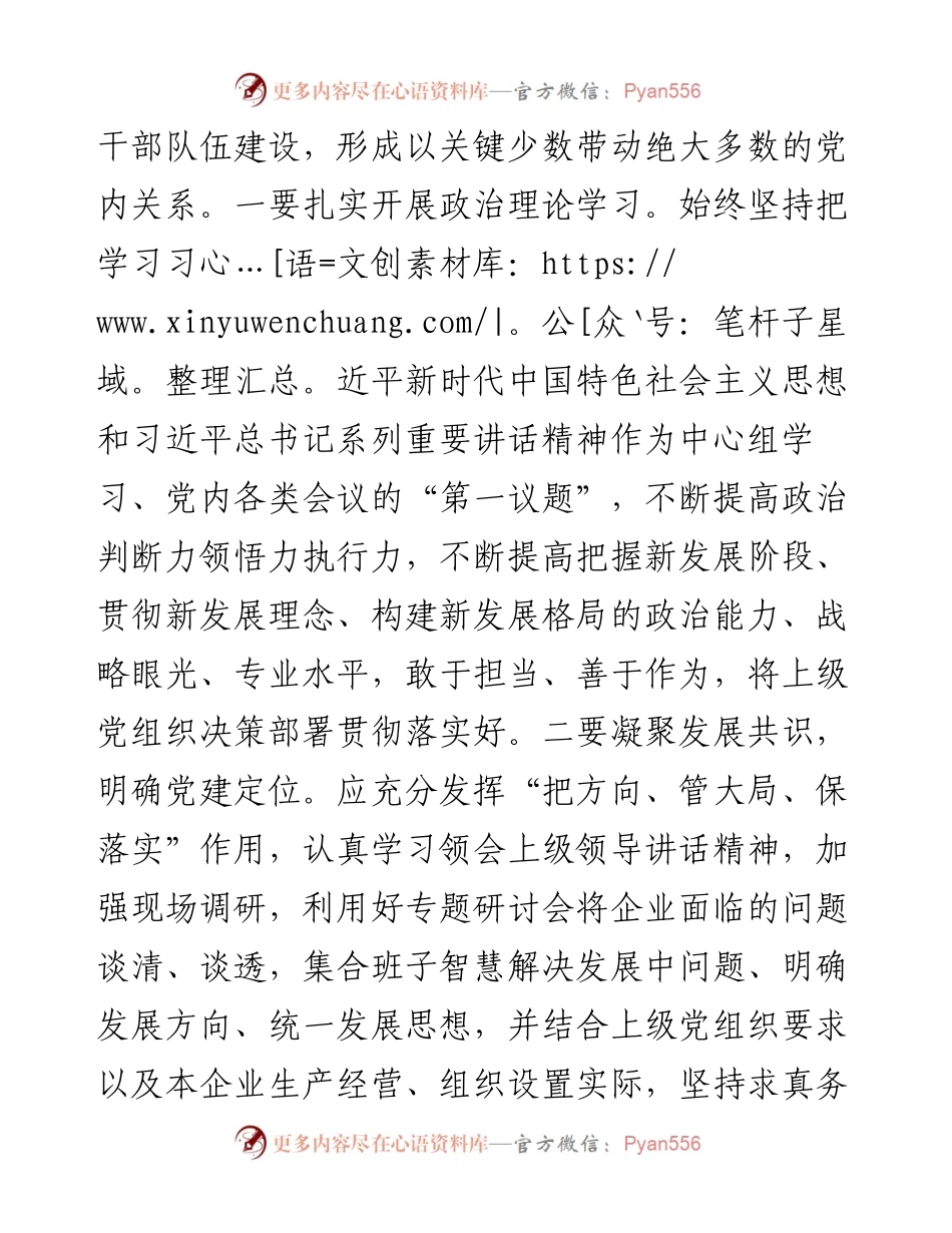 国企改革发展新形势下如何做好基层党建工作的思考.docx_第2页