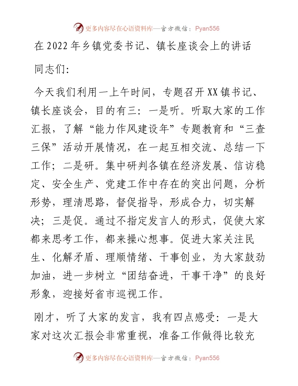 在乡镇党委书记、镇长座谈会上的讲话.docx_第1页
