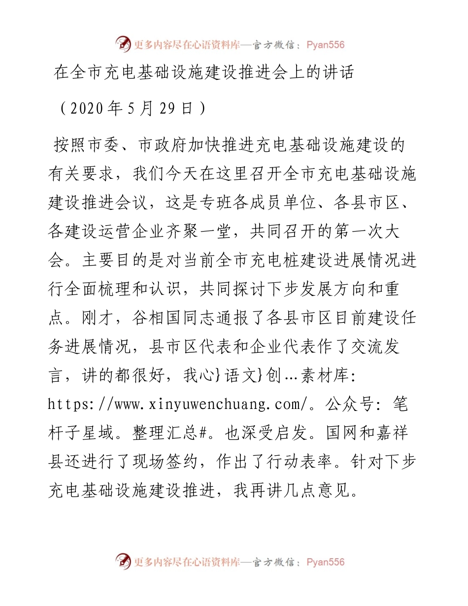 在全市充电基础设施建设推进会上的讲话.docx_第1页