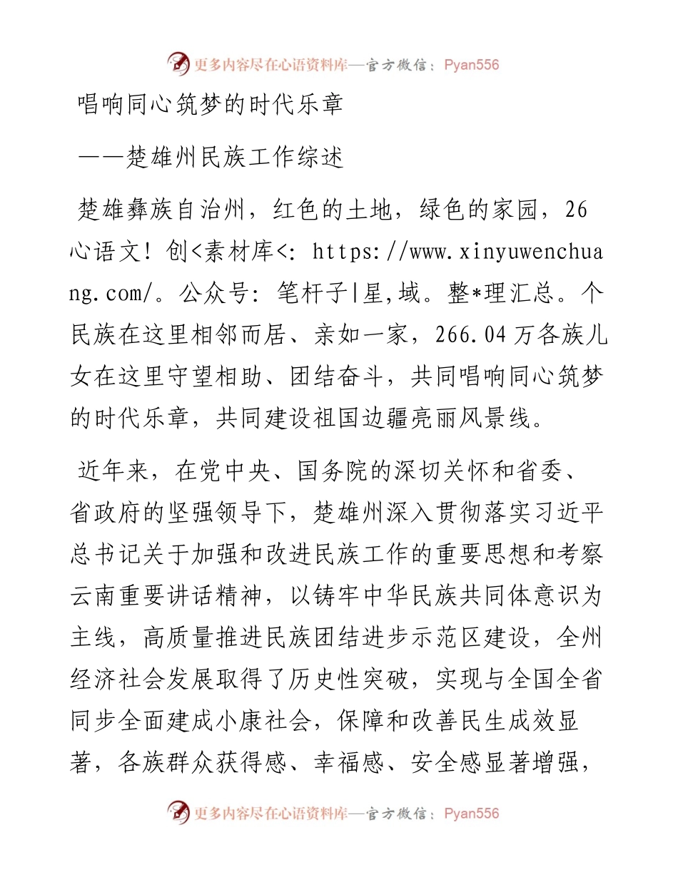 唱响同心筑梦的时代乐章.docx_第1页
