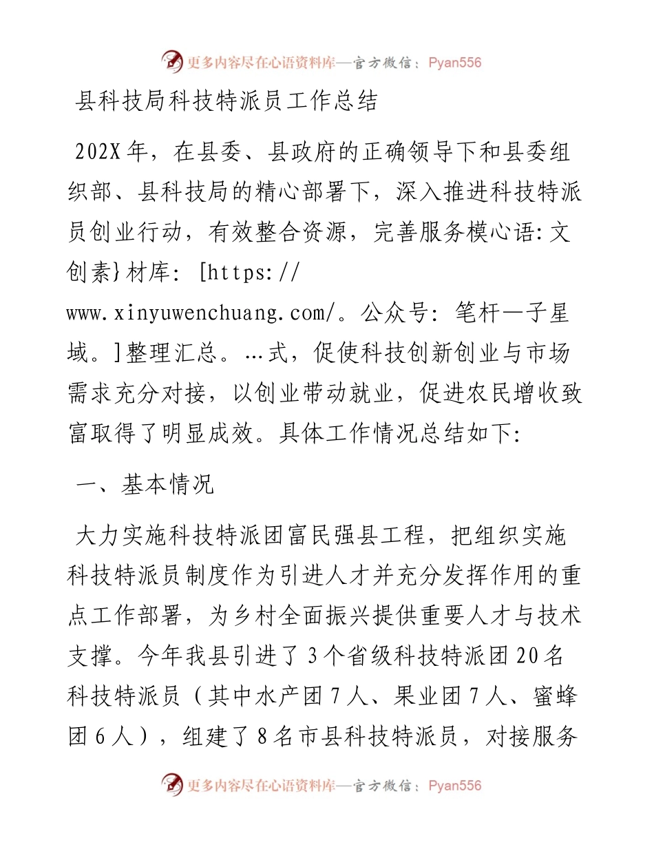 县科技局科技特派员工作总结.docx_第1页