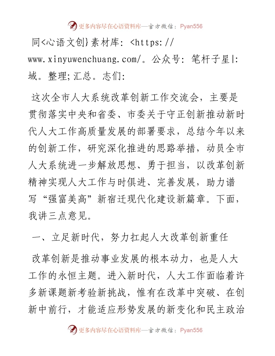 在全市人大系统改革创新工作交流会上的讲话.docx_第1页
