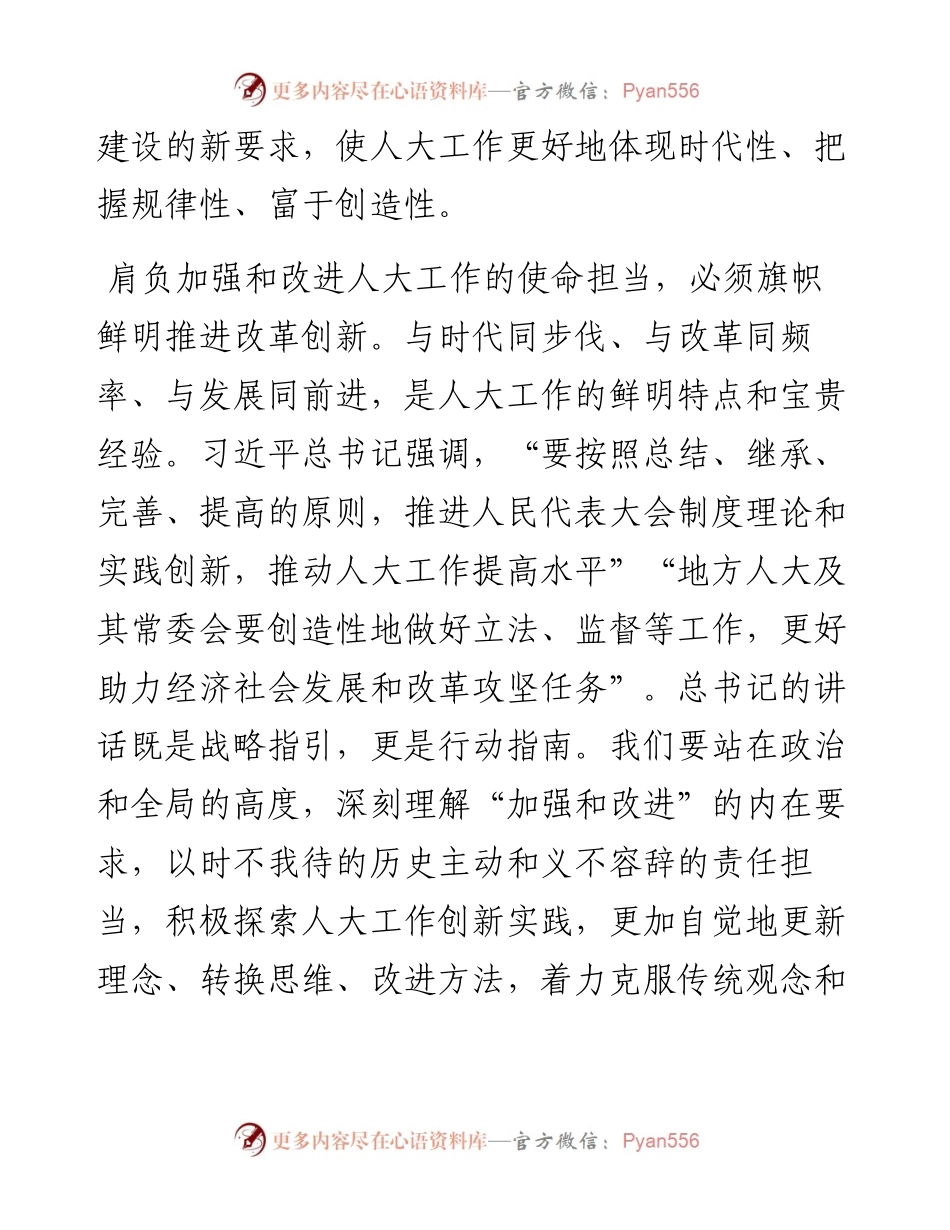 在全市人大系统改革创新工作交流会上的讲话.docx_第2页