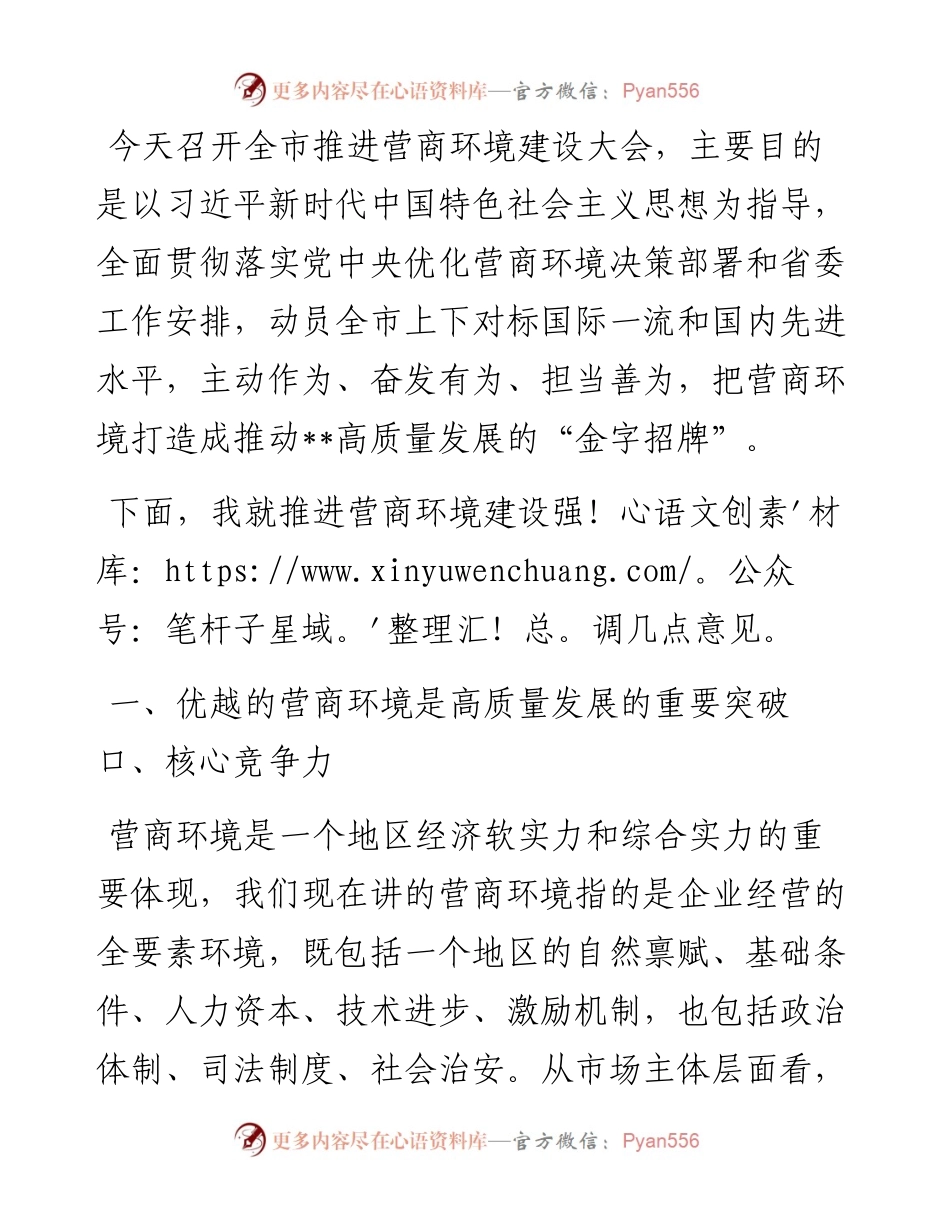 在全市推进营商环境建设大会上的讲话(1).docx_第1页