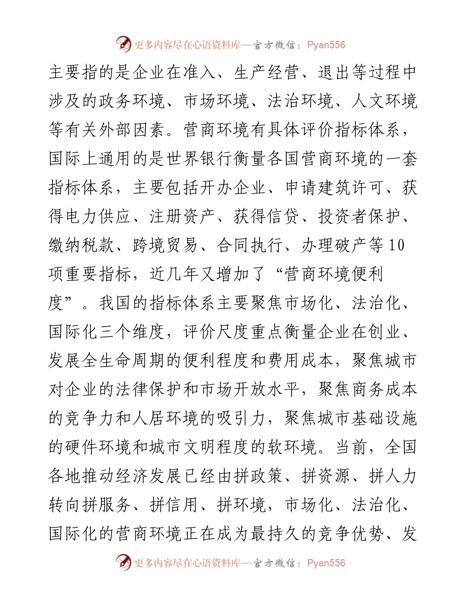 在全市推进营商环境建设大会上的讲话(1).docx_第2页