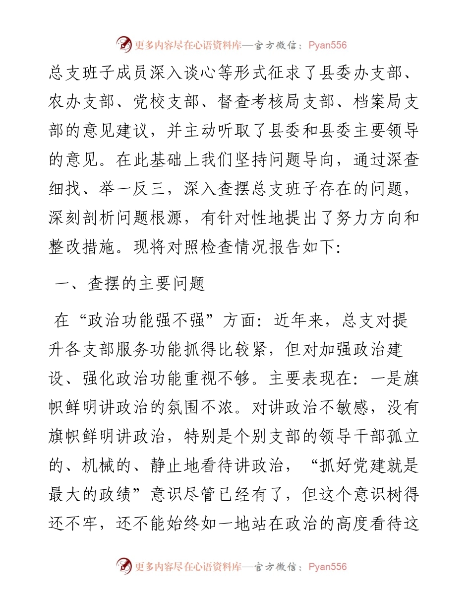 县委总支班子组织生活会对照检查材料.docx_第2页