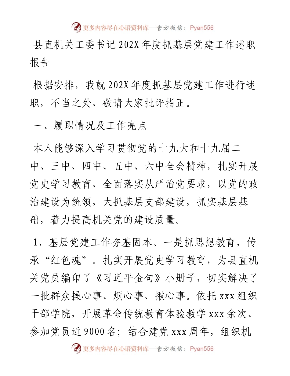 县直机关工委书记202X年度抓基层党建工作述职报告.docx_第1页