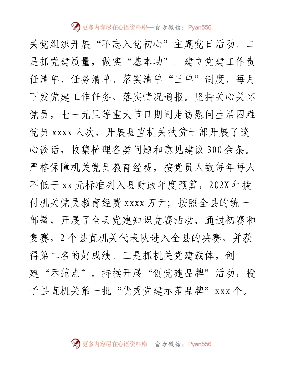 县直机关工委书记202X年度抓基层党建工作述职报告.docx_第2页