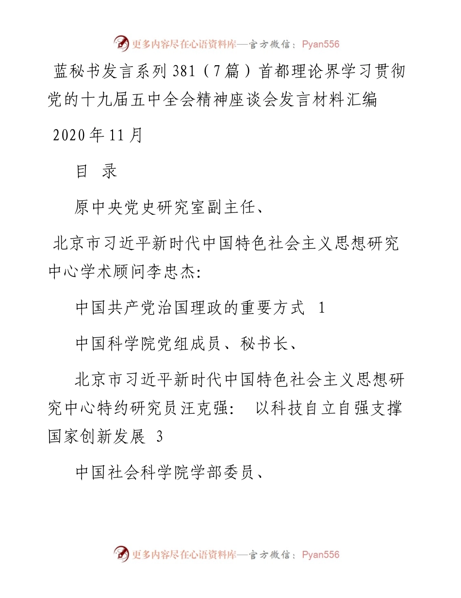 发言系列381（7篇）首都理论界学习贯彻党的十九届五中全会精神座谈会发言材料汇编.docx_第1页