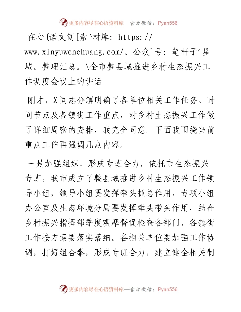 在全市整县域推进乡村生态振兴工作调度会议上的讲话.docx_第1页