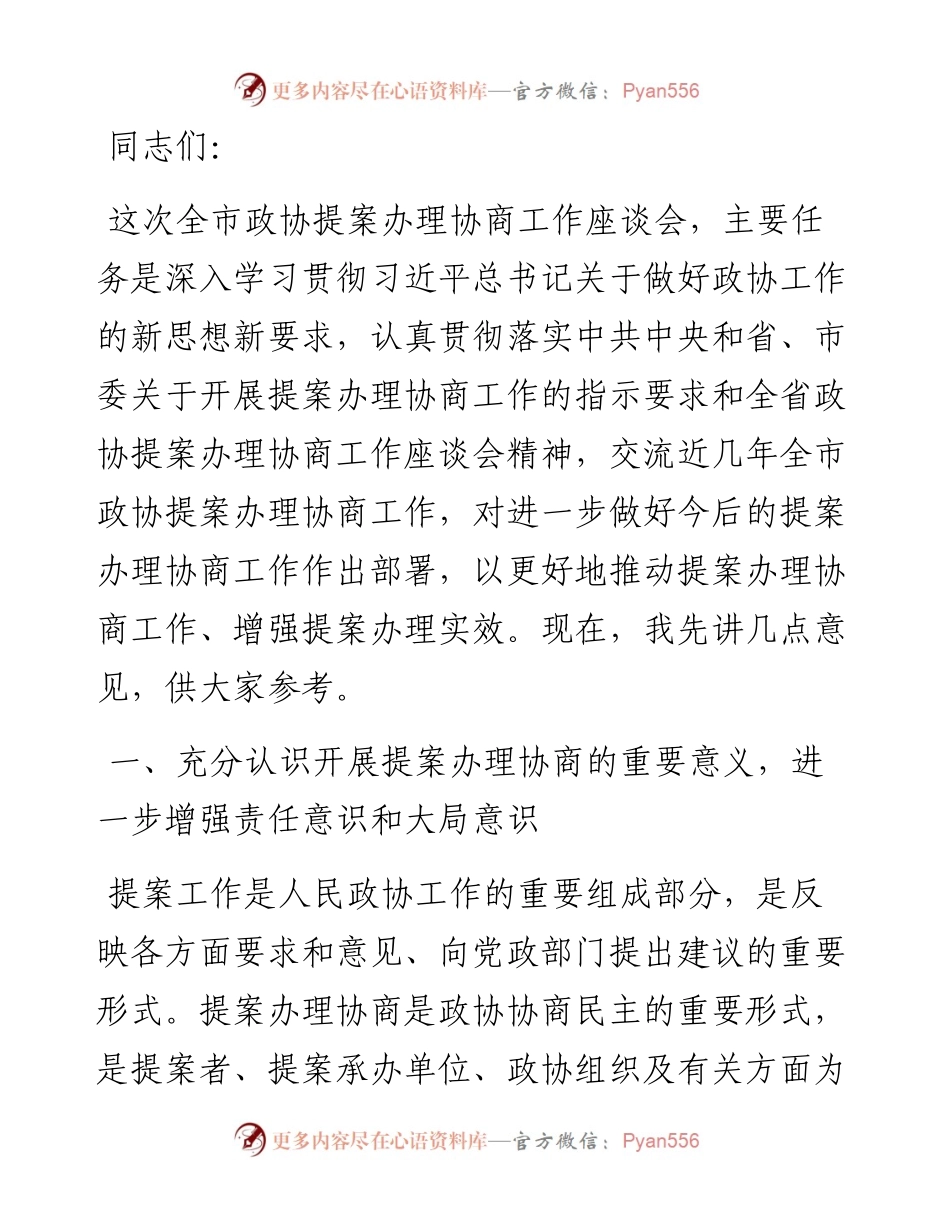 在全市政协提案办理协商工作座谈会上的讲话.docx_第1页