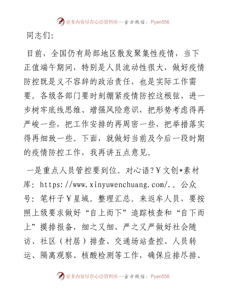 在全区疫情防控工作6月份例会上的讲话.docx_第1页