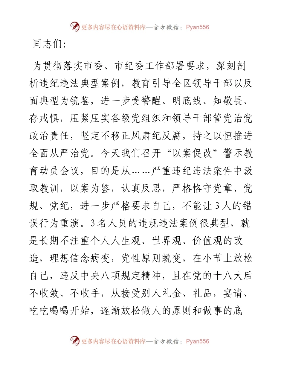 在全区围绕严重违纪违法案件开展以案促改动员会上的讲话.docx_第1页