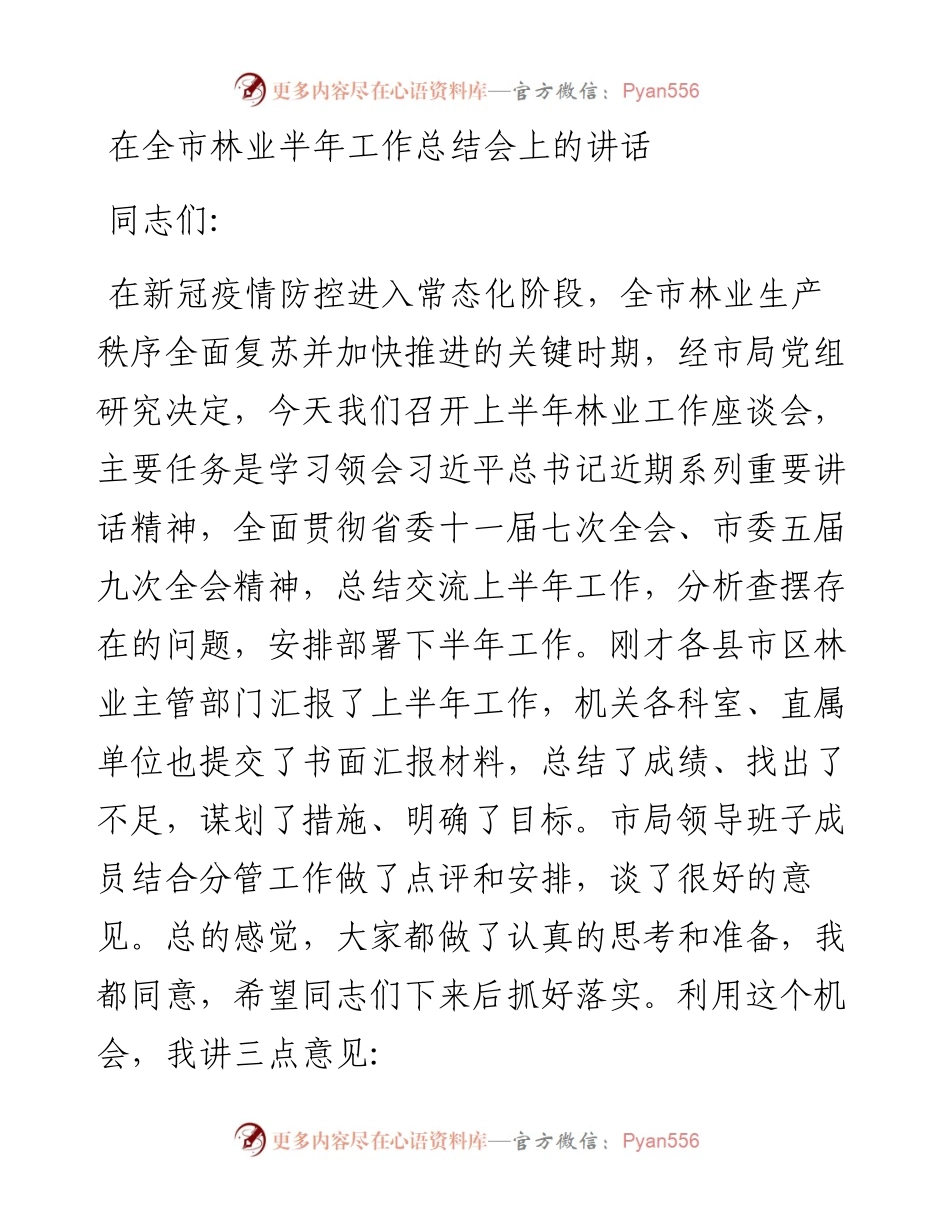 在全市林业半年工作总结会上的讲话.docx_第1页