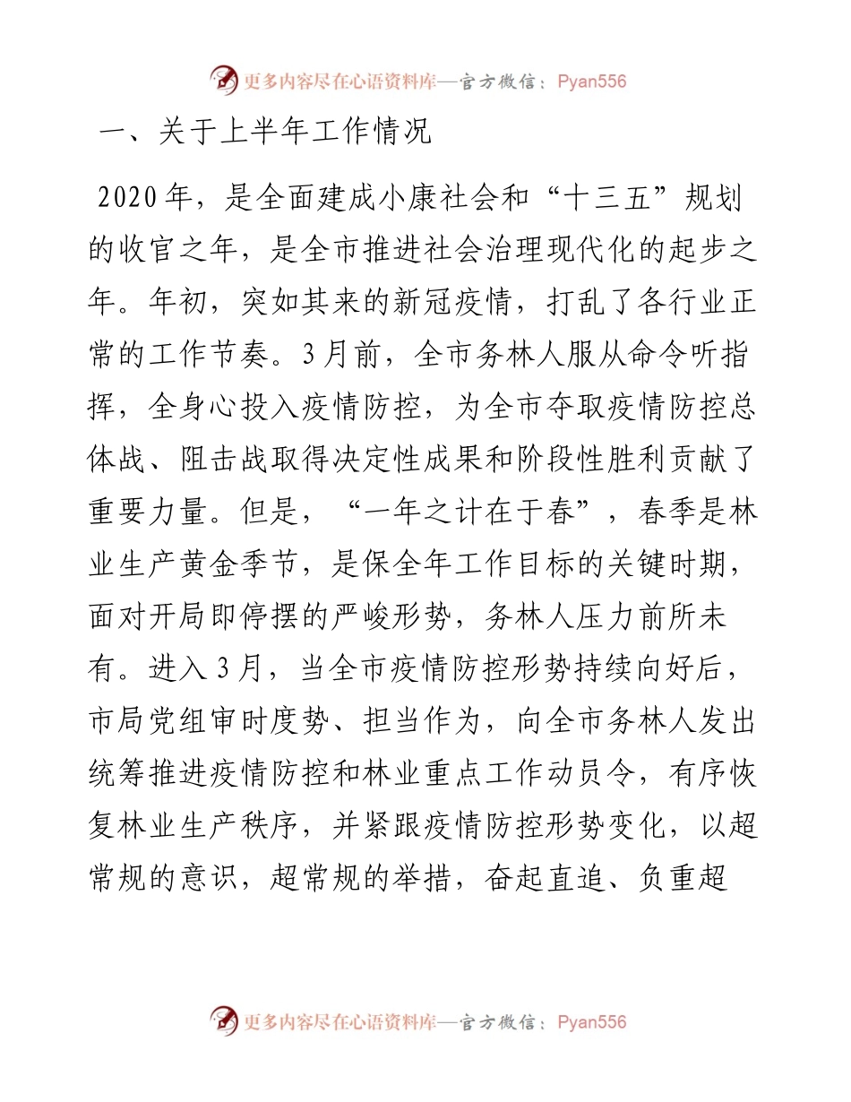 在全市林业半年工作总结会上的讲话.docx_第2页