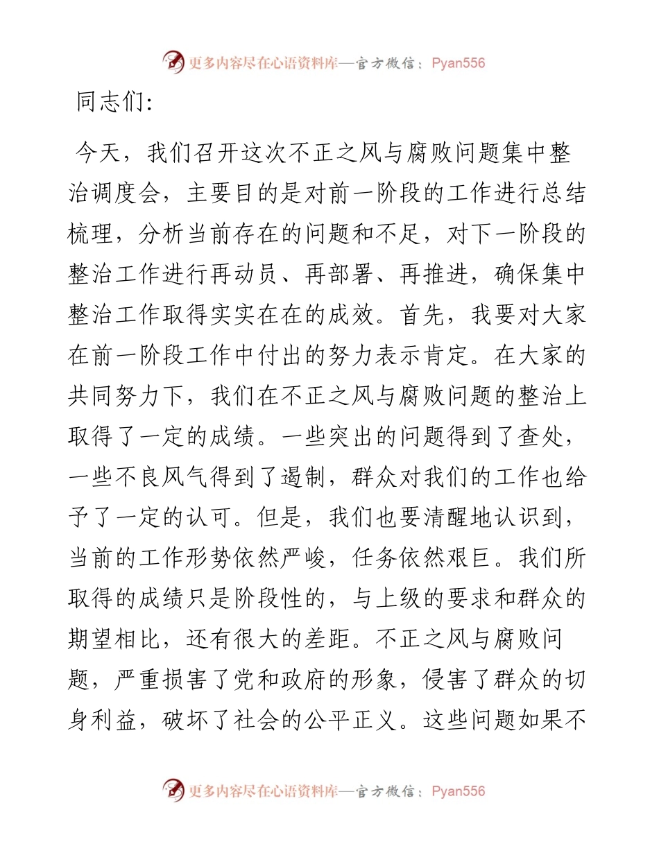 县纪委书记在不正之风与腐败问题集中整治调度会上的讲话.docx_第1页