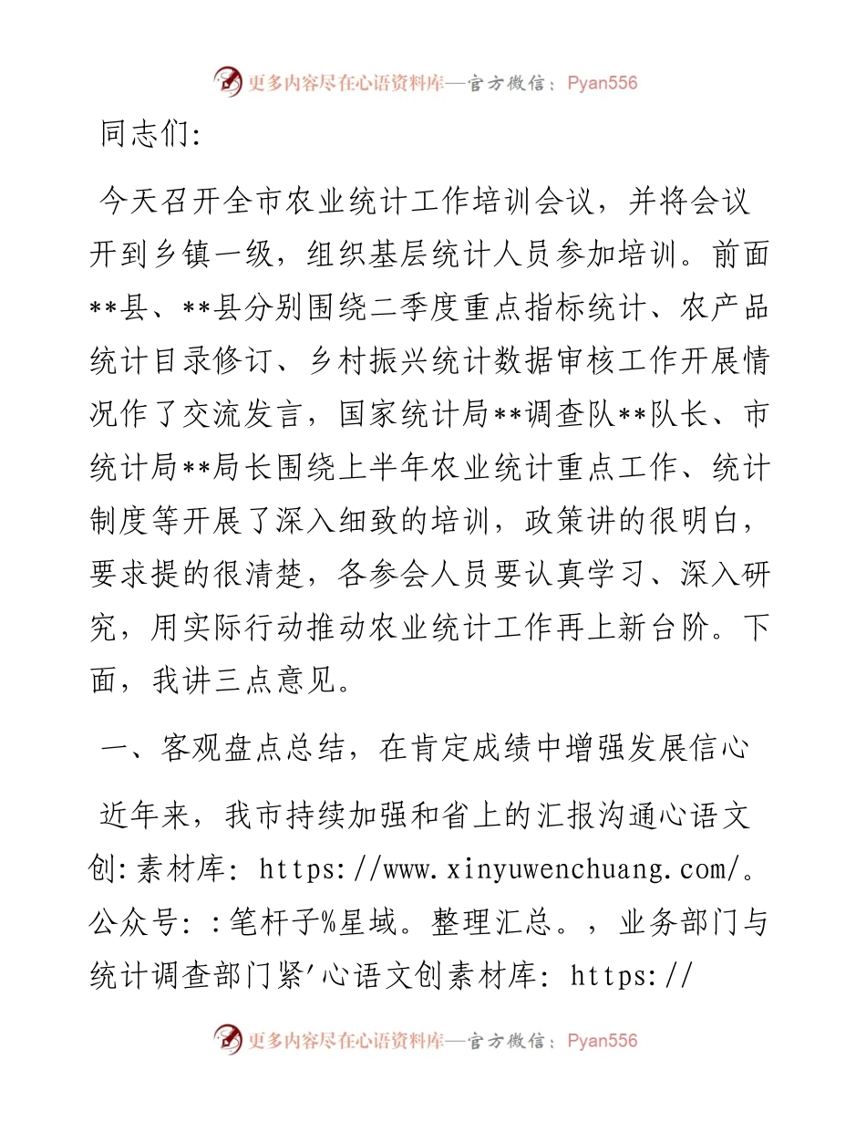在全市农业统计工作培训会上的讲话.docx_第1页