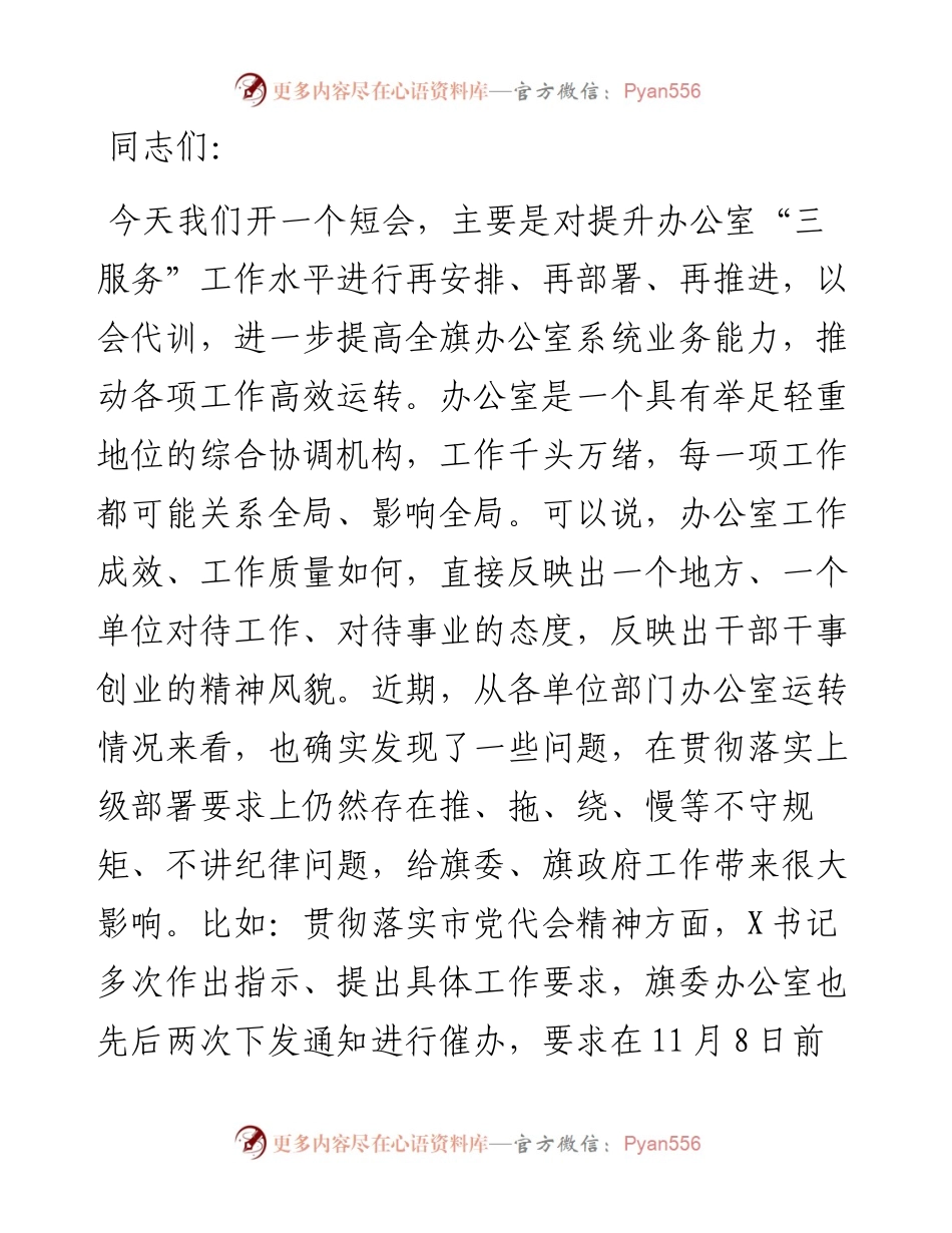在全旗党政办公室主任会议上的讲话.docx_第1页