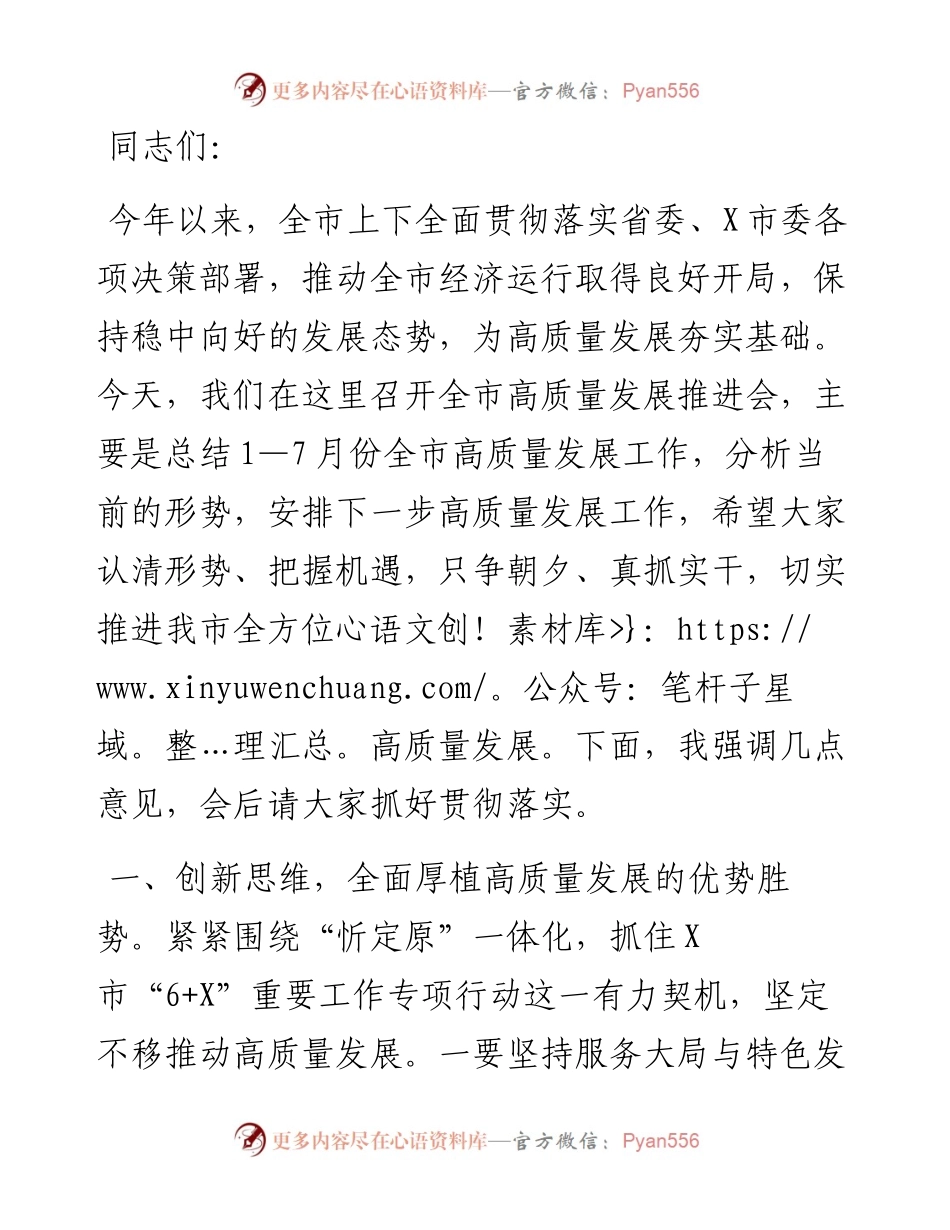 在全市高质量发展工作推进会上的讲话.docx_第1页