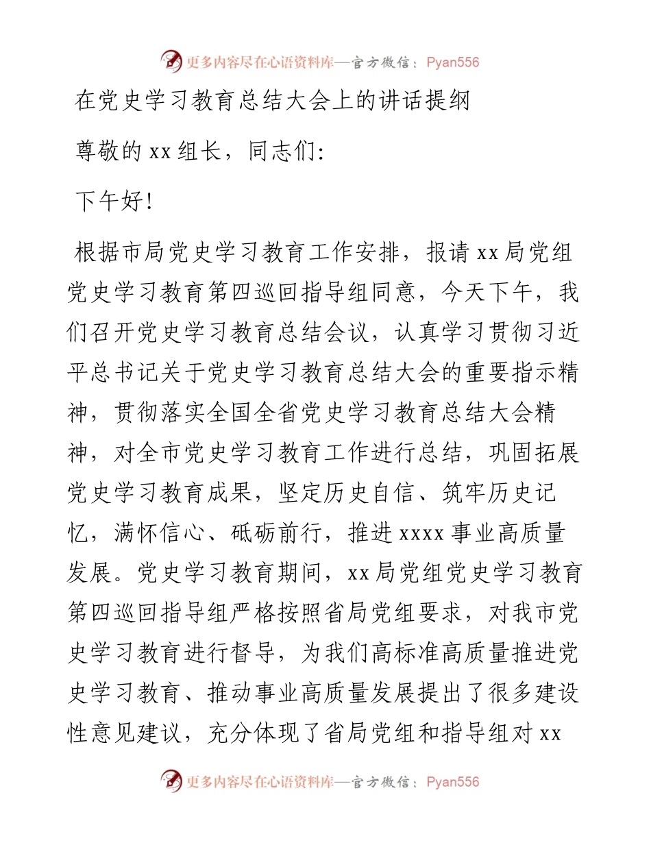 在党史学习教育总结大会上的讲话提纲.docx_第1页
