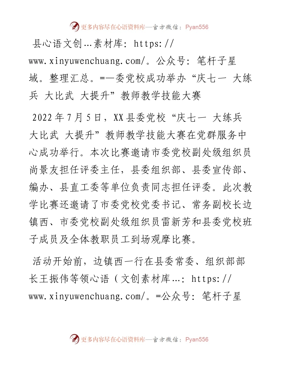 县委党校成功举办“庆七一 大练兵 大比武 大提升”教师教学技能大赛.docx_第1页