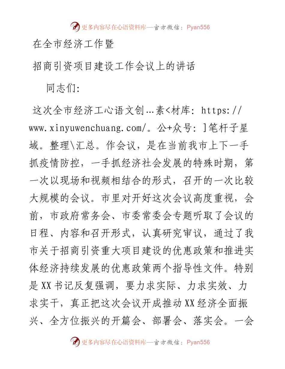 在全市经济工作暨招商引资项目建设工作会议上的讲话.docx_第1页