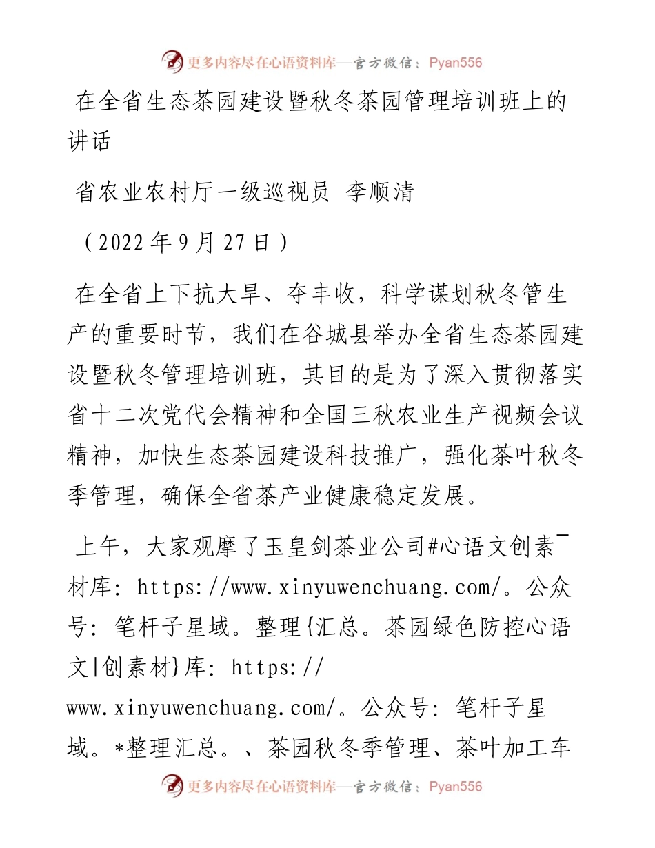 在全省生态茶园建设暨秋冬茶园管理培训班上的讲话（0927）.docx_第1页