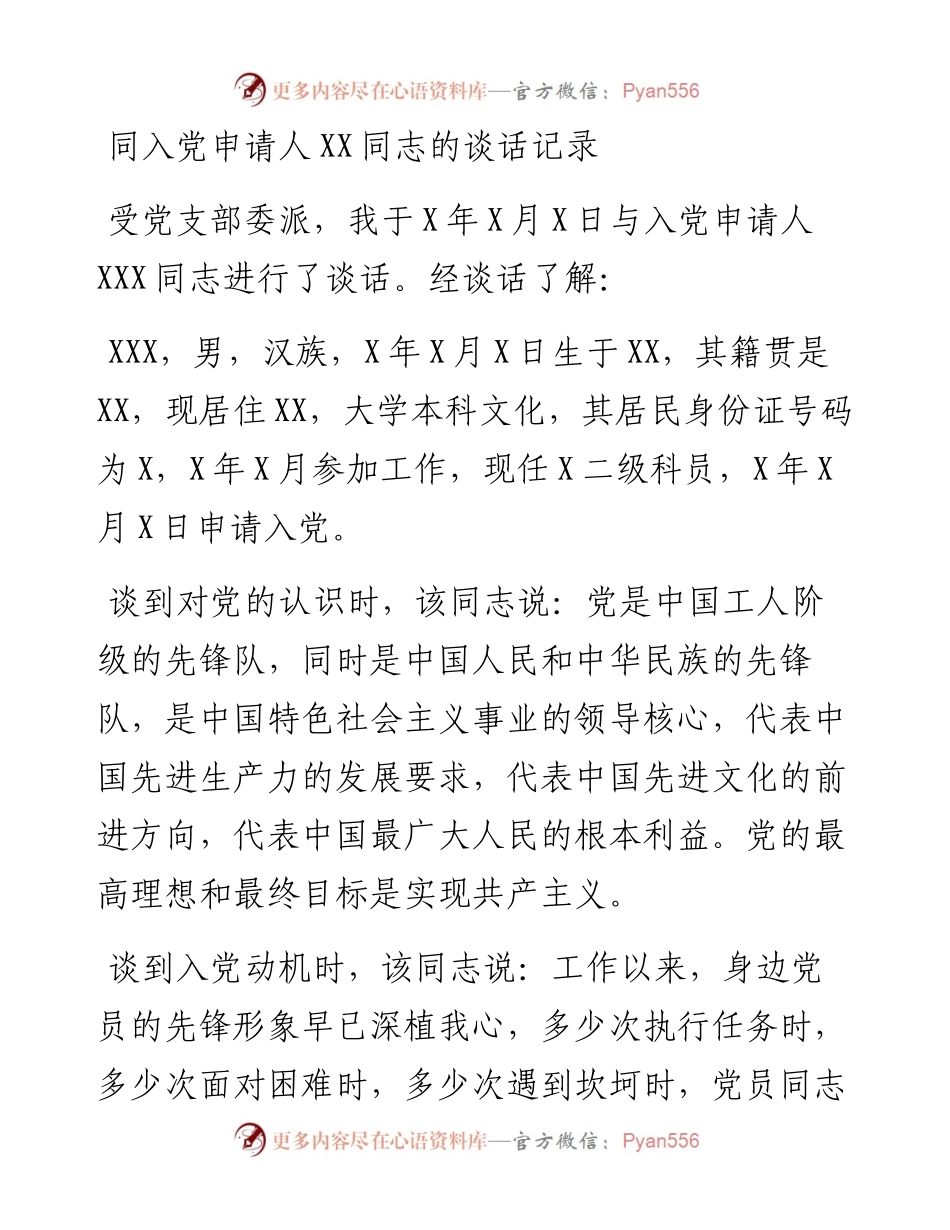 同入党申请人谈话记录.docx_第1页